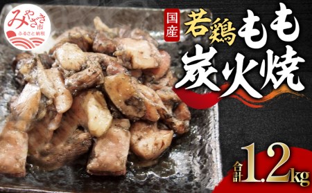 やわらか若鶏もも炭火焼き 10パック 国産 若鶏 もも 炭火焼 炭火焼き 鶏 鶏肉 肉 お肉 惣菜 お惣菜 おつまみ つまみ おかず 簡単調理 湯煎 レンジ 電子レンジ 名物 小分け パック グルメ お取り寄せ
