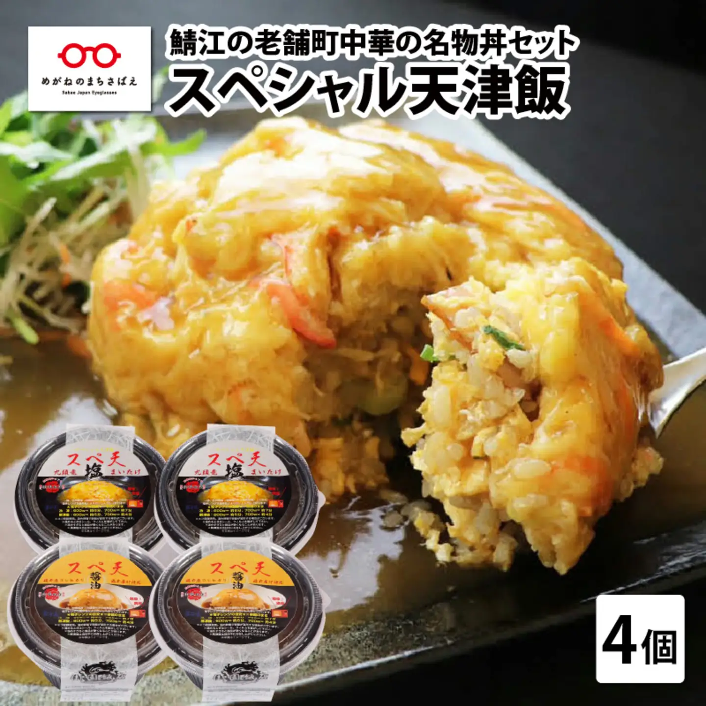 鯖江の老舗町中華の名物丼セット「スペシャル天津飯（醤油餡、九頭竜まいたけ塩餡）」 