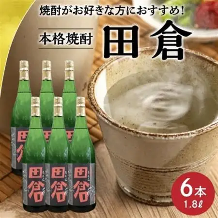 焼酎「田倉」 1.8L×6本【1186017】