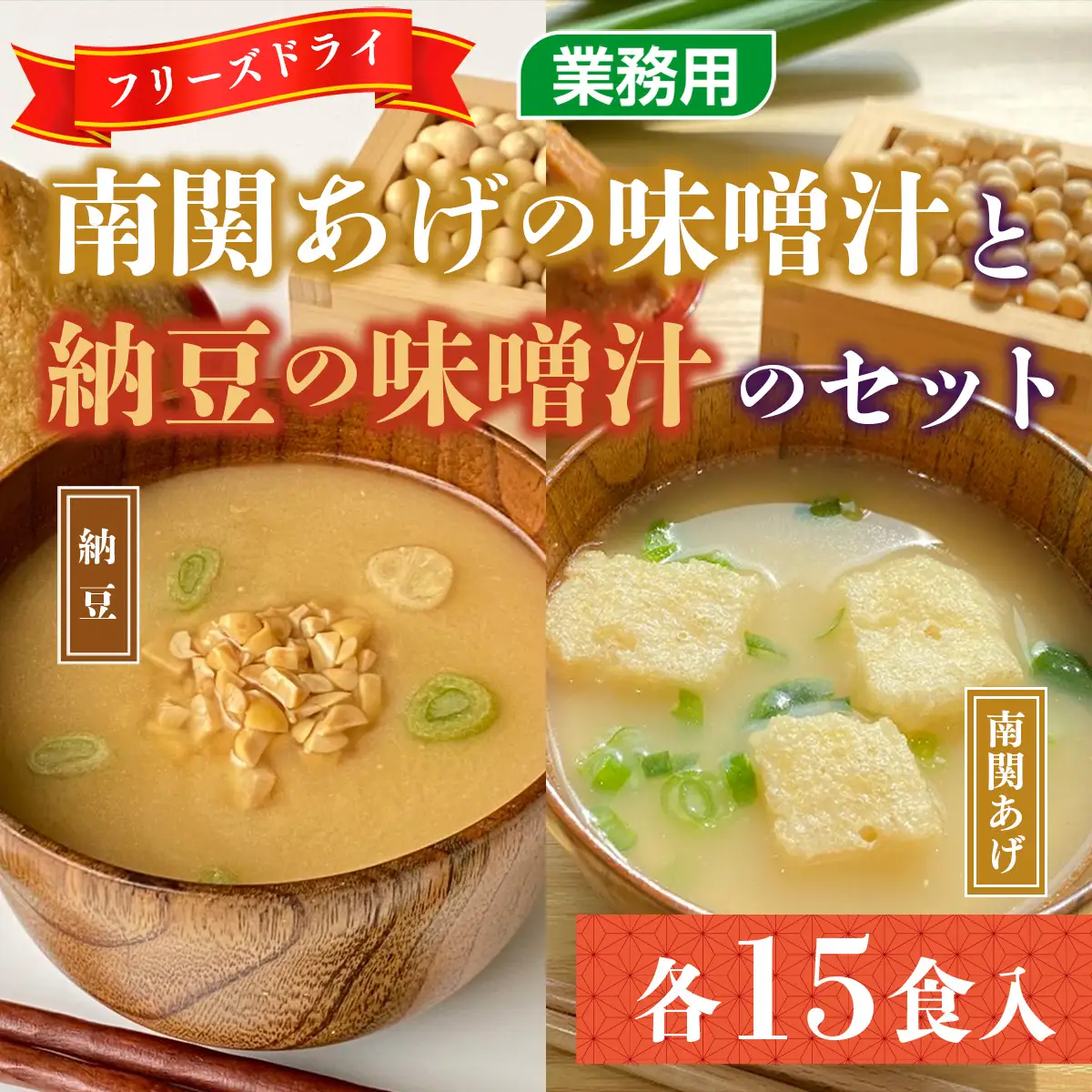 味噌汁 フリーズドライ 南関あげ 納豆 各15食 計30食 [タムラ 福岡県 宇美町 um40azp050001]