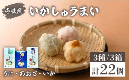 焼売 壱岐産 いかしゅうまい 3種セット 3箱 計22個 【 うに ・あおさ・ いか 】《壱岐市》【大幸物産株式会社】ウニ イカ シュウマイ [JEH018] 20000 20000円