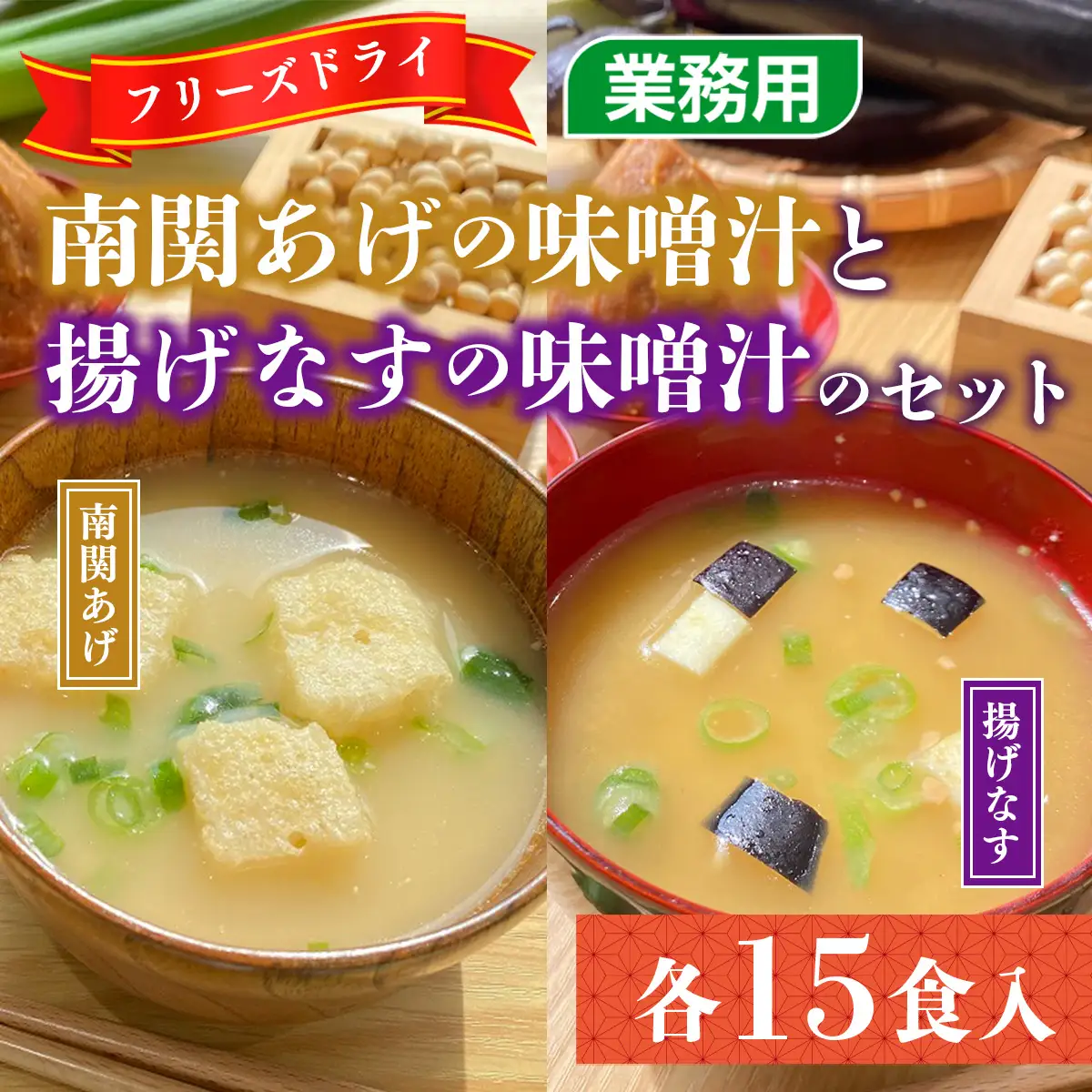 味噌汁 フリーズドライ 南関あげ 揚げなす 各15食 [um40azp050002-pa] 味噌汁