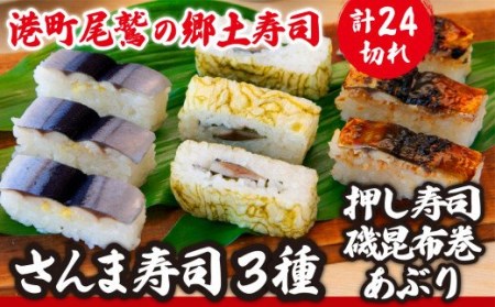 さんま寿司３種セット（押し寿司/磯昆布巻/炙り） 元祖・さんま寿司のさんき SA-18