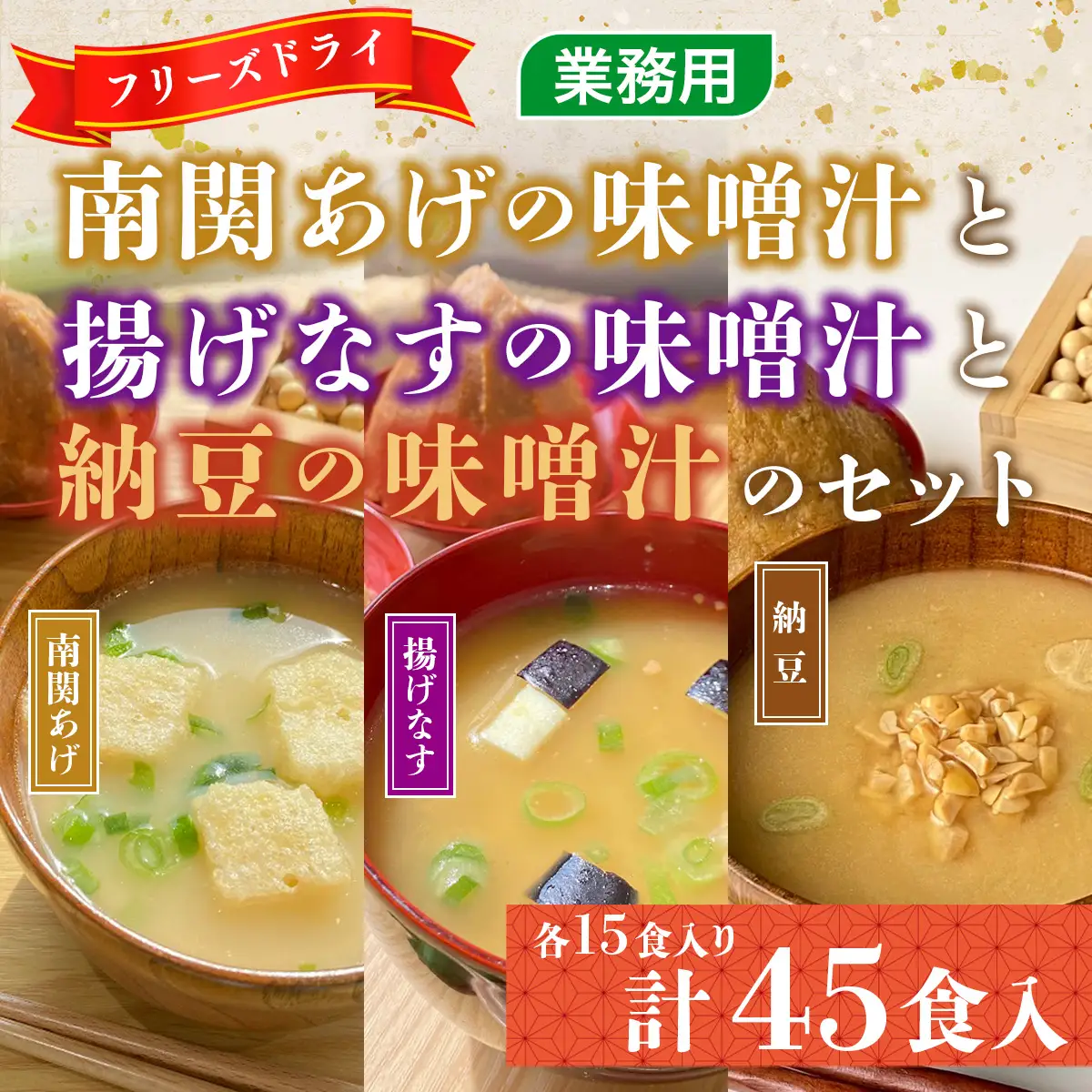 味噌汁 フリーズドライ 揚げなす 納豆 南関あげ 各15食 計45食 [タムラ 福岡県 宇美町 um40azp050003]