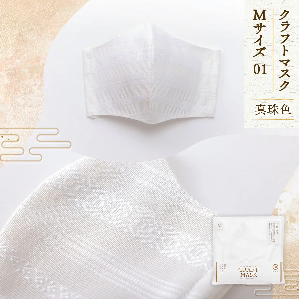 マスク 博多織 クラフトマスク M 1 真珠色 1枚 [森博多織 福岡県 宇美町 um40azo810002]