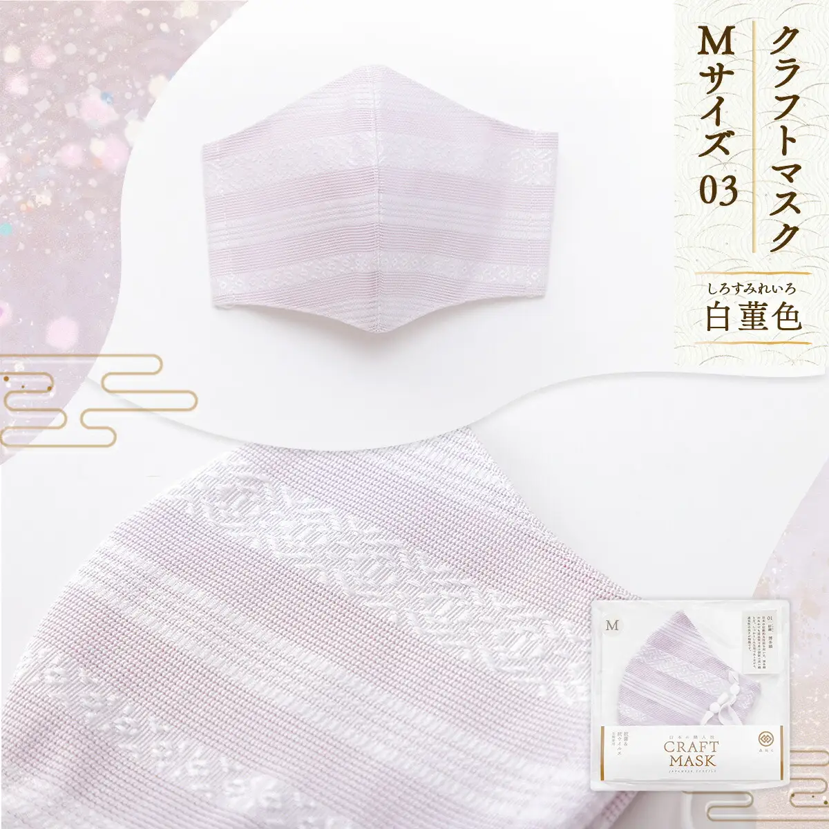 マスク 博多織 クラフトマスク M 3 白菫色(しろすみれいろ) 1枚 [森博多織 福岡県 宇美町 um40azo810004]