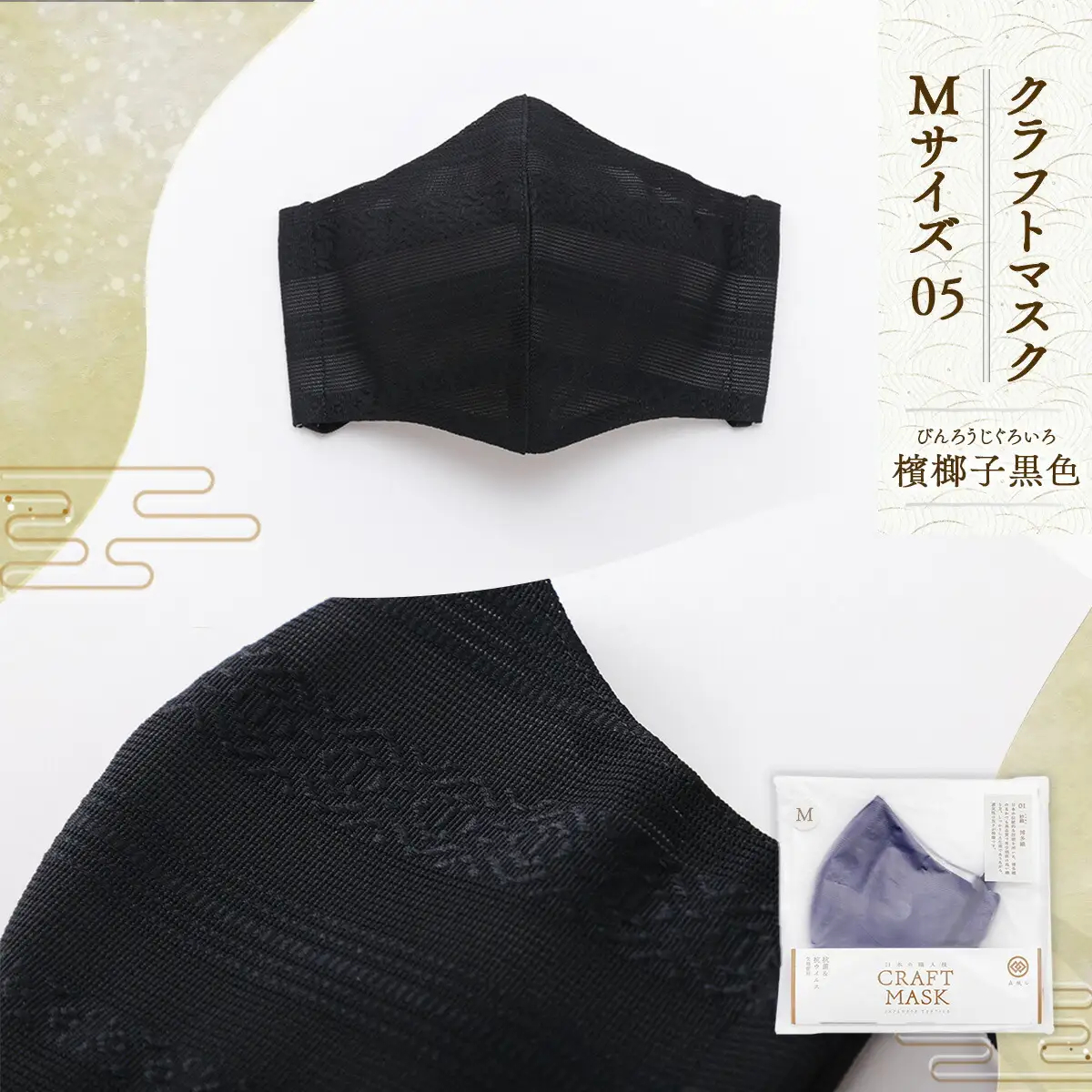 マスク 博多織 クラフトマスク M 5 檳榔子黒色(びんろうじぐろいろ) 1枚 [森博多織 福岡県 宇美町 um40azo810006]