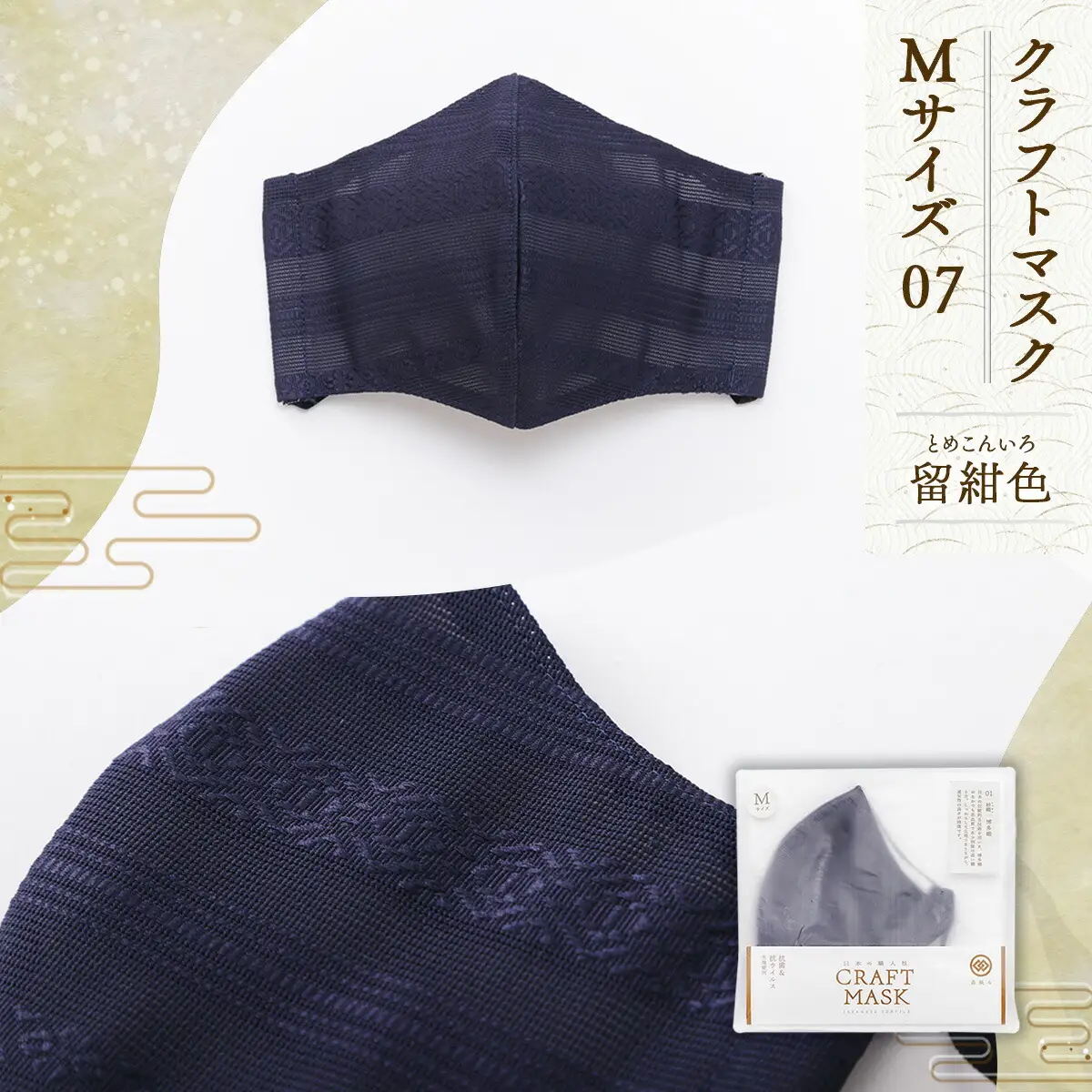 マスク 博多織 クラフトマスク M 7 留紺色(とめこんいろ) 1枚 [森博多織 福岡県 宇美町 um40azo810008]