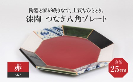 【美濃焼】漆陶 つなぎ八角プレート(25cm) 赤【宗山窯】 食器 皿 プレート メイン皿 パスタ皿 ワンプレート 大皿 縁起物 漆 呉須 染付 工芸品 職人 赤 レッド 陶器 セット 送料無料  [MBI024]