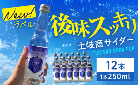 土岐商サイダー 250ml 12本セット【千古乃岩酒造】炭酸 ご当地 岐阜 ノンアルコール ジュース 清涼飲料水 高校生 商業高校 コラボ 学生デザイン 送料無料 [MBK003]