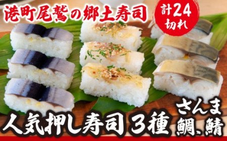 人気押し寿司３種セット（ さんま寿司 / 鯛の昆布〆寿司 / さば寿司 ） 元祖 さんま寿司 のさんき 三重 尾鷲 老舗 押し寿司 サンマ タイ サバ 寿司 3種 セット ギフト 贈り物 人気  SA-19