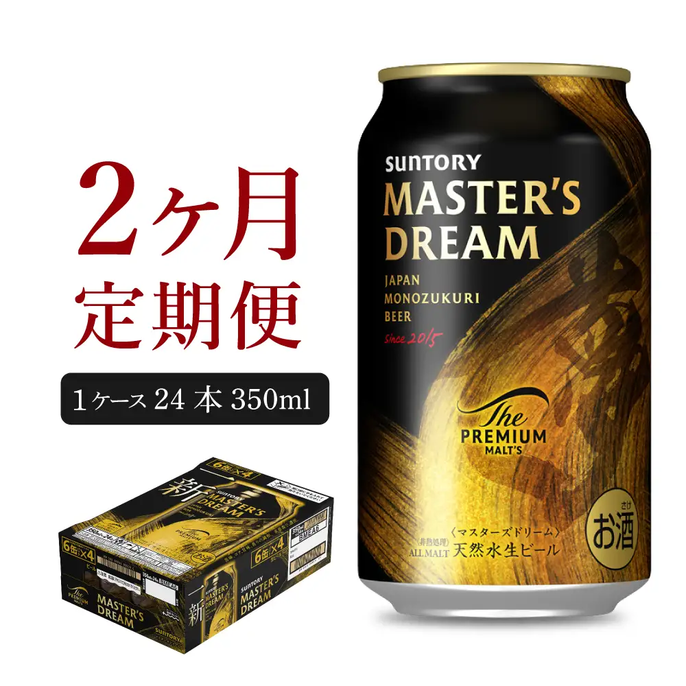 【2ヵ月定期便】サントリー　マスターズドリーム　350ml×24本 2ヶ月コース(計2箱) ※沖縄・離島配送不可 