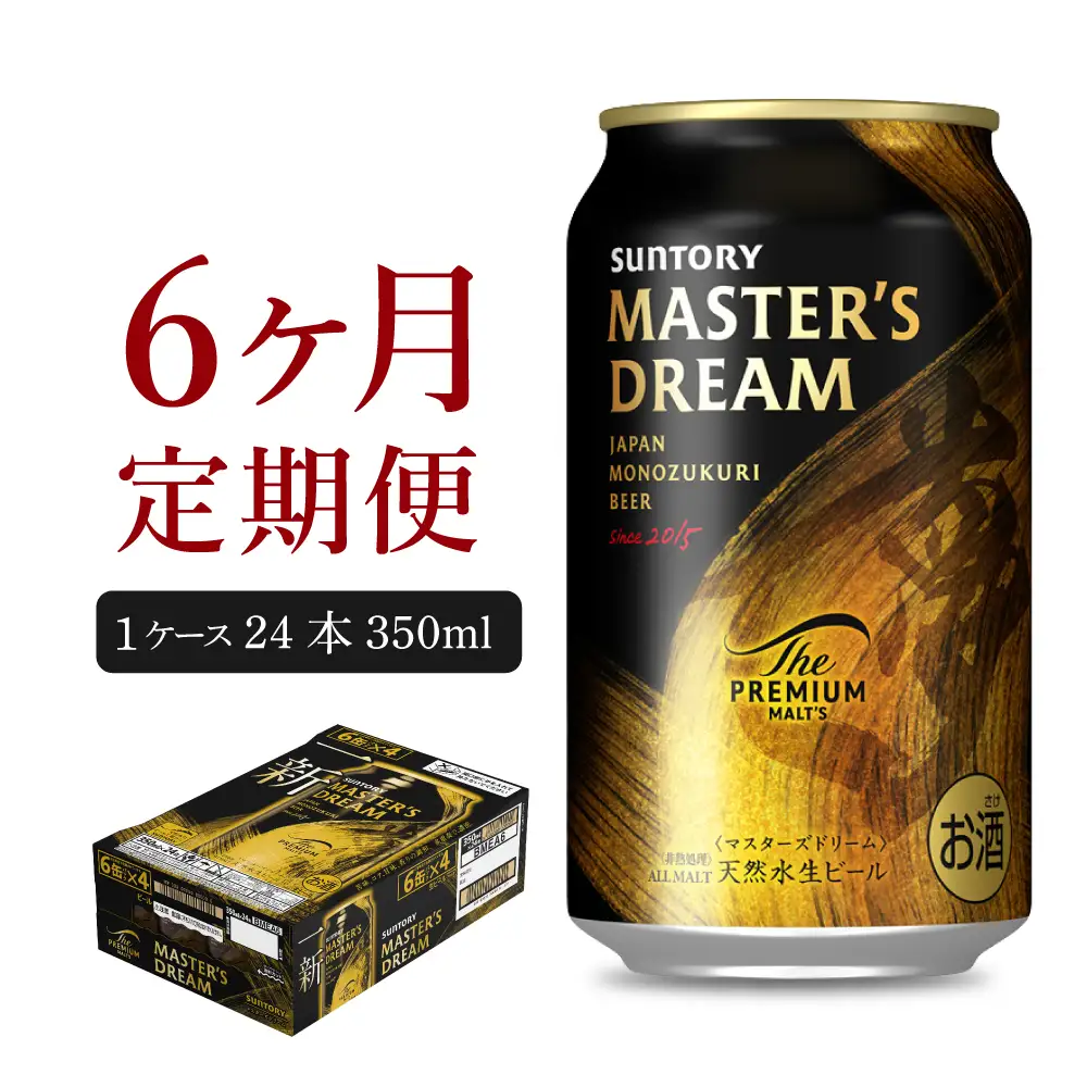 【6ヵ月定期便】サントリー　マスターズドリーム　350ml×24本 6ヶ月コース(計6箱) ※沖縄・離島配送不可 