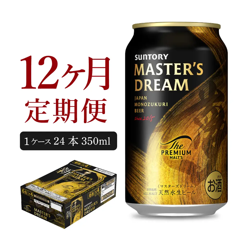 【12ヵ月定期便】サントリー　マスターズドリーム　350ml×24本 12ヶ月コース(計12箱) ※沖縄・離島配送不可 
