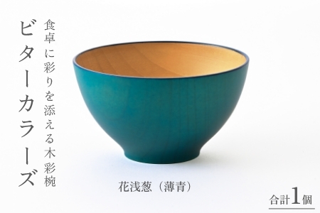 ビターカラーズ　木彩椀　花浅葱（薄青）
