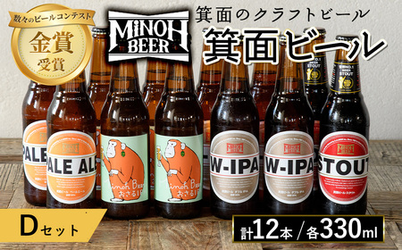 箕面ビールのお好み12本！おすすめDセット(合計12本・各330ml) クラフトビール 地ビール ご当地ビール 家飲み お試し 飲み比べ プレゼント 金賞 おしゃれ クラフト 誕生日 銘柄 ピルスナー スタウト 【m01-10-D】【箕面ビール】