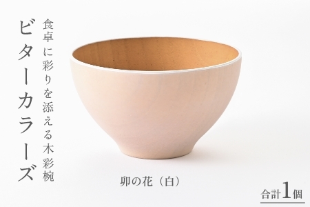 ビターカラーズ　木彩椀　卯の花（白）