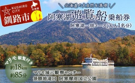 【5/1～運航開始】阿寒湖一周 遊覧船 乗船券 (大人1人分) 体験 阿寒湖 旅行 アクティビティ チケット 観光 観光船 乗船券 国内旅行