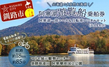 【5/1～運航開始】阿寒湖一周 遊覧船 乗船券 (大人1人分) と 電動アシスト自転車レンタル 4時間セットプラン 体験 阿寒湖 旅行 アクティビティ チケット 観光 観光船 乗船券 国内旅行