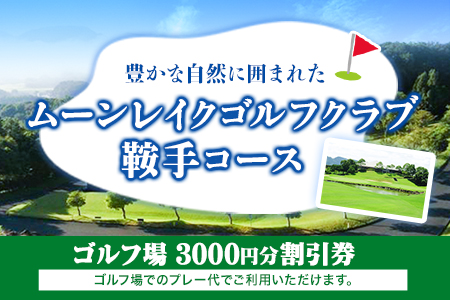 ムーンレイクゴルフクラブ鞍手コース ゴルフ場割引券 3000円分 《30日以内に出荷予定(土日祝除く)》