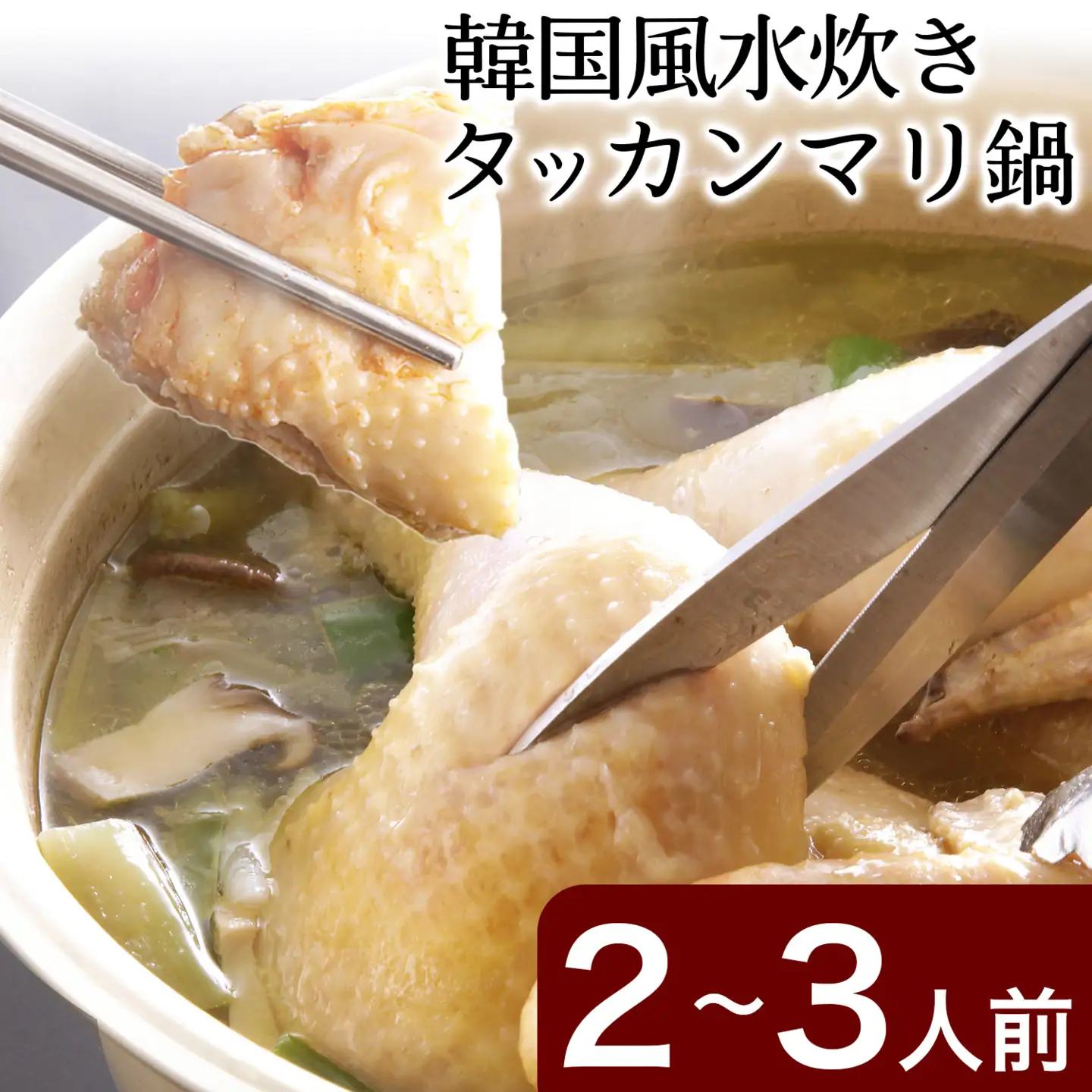 タッカンマリセット 2～3人前 韓国風 水炊き 鍋 韓国風 独楽 《30日以内に出荷予定(土日祝除く)》