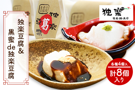 独楽豆腐&黒蜜de独楽豆腐　計8個セット 独楽 《30日以内に出荷予定(土日祝除く)》