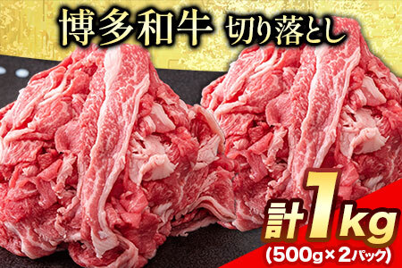 博多和牛 切り落とし1000g (500gx2パック) 株式会社エム・ケイ食品《30日以内に出荷予定(土日祝除く)》