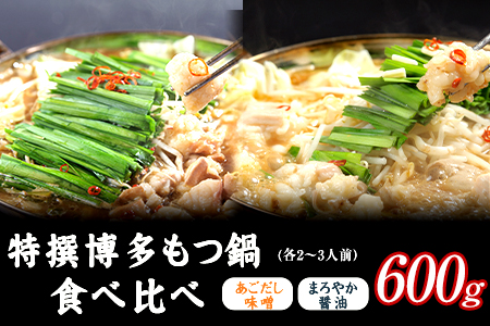 特撰 博多もつ鍋 食べ比べ あごだし味噌仕立てとまろやか醤油仕立て 各2～3人前 600g 独楽 国産 送料無料 《30日以内に出荷予定(土日祝除く)》