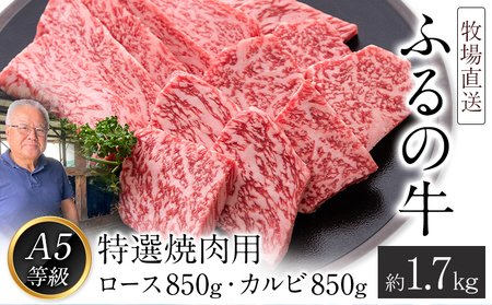 ふるの牛（黒毛和牛）特選焼肉用 1.7kg (ロース850g、カルビ850g) A5 ミシュラン掲載 《30日以内に出荷予定(土日祝除く)》