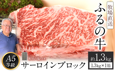 ふるの牛（黒毛和牛）特選サーロインブロック 1.3kg ゲランド塩付き A5 有限会社ふるの《30日以内に出荷予定(土日祝除く)》