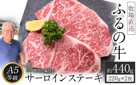 ふるの牛（黒毛和牛）特選サーロインステーキ 440g(220g×2枚) ゲランド塩付き A5 有限会社ふるの《30日以内に出荷予定(土日祝除く)》