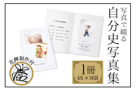 写真で綴る、自分史写真集(花押制作付け）　株式会社コスモ綜合印刷 《60日以内に出荷予定(土日祝除く)》