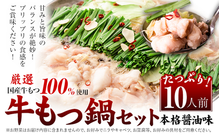 もつ鍋 福岡 もつ鍋 鍋 国産牛小腸100％使用 牛もつ鍋セット 10人前（2人前×5セット） 本格醤油味《30日以内に出荷予定(土日祝除く)》牛もつ ちゃんぽん麺 唐辛子 ニンニク セット 博多 国産 ヤマタカ醤油 鞍手町 