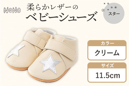 NONO 柔らかレザーのベビーシューズ【スター】クリーム 11.5cm《30日以内に出荷予定(土日祝除く)》ノノ メゾンドウエノ 靴 子供靴 ピッグレザー ファーストシューズ お誕生日 プレゼント