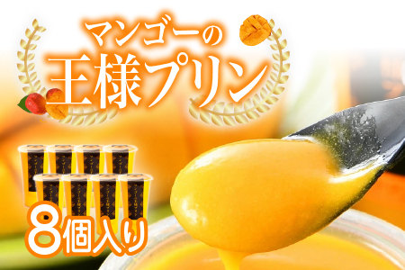 マンゴーの王様プリン 120ｍl × 8個入り