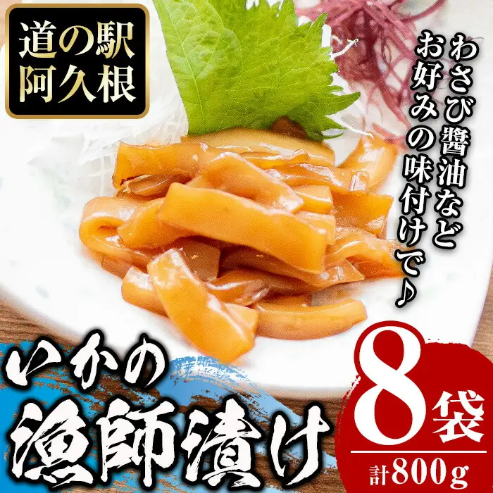 鹿児島県産！道の駅「阿久根」オリジナルいか漁師漬け(計800g・100g×8袋)国産  いか 漁師漬け 惣菜 魚貝 魚介 水産加工品【まちの灯台阿久根】akn027-13