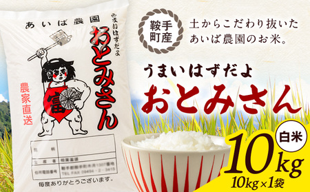うまいはずだよ おとみさん 白米 10kg (10kg×1袋) あいば農園《30日以内に出荷予定(土日祝除く)》福岡県 鞍手郡 鞍手町 米 精米 こめ コメ