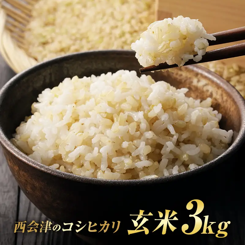 令和8年産米 西会津産米「コシヒカリ」玄米 3kg 米 お米 おこめ ご飯 ごはん 福島県 西会津町 F4D-2447
