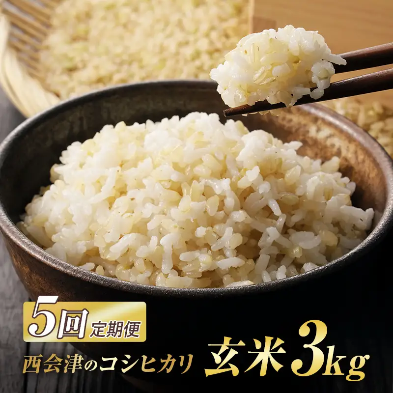 ＜定期便5ヶ月＞ 西会津産米コシヒカリ 玄米 3kg 米 お米 おこめ ご飯 ごはん 福島県 西会津町 F4D-2451