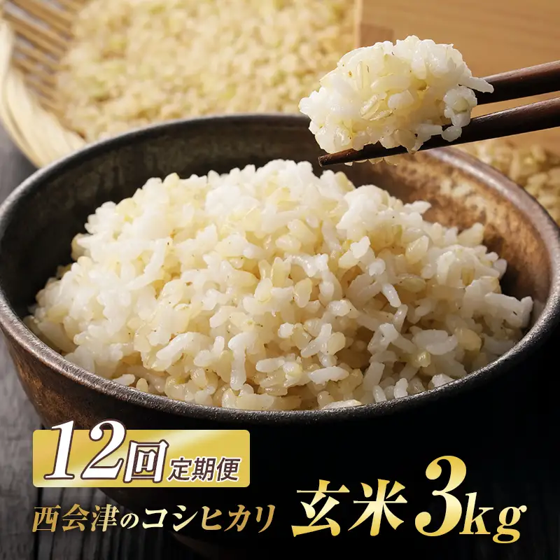 ＜定期便12ヶ月＞ 西会津産米コシヒカリ 玄米 3kg 米 お米 おこめ ご飯 ごはん 福島県 西会津町 F4D-2454