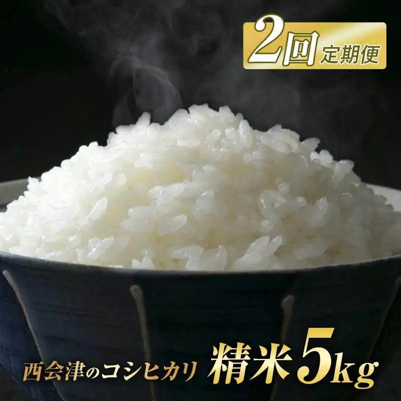 ＜定期便2ヶ月＞ 西会津産米コシヒカリ 精米 5kg 米 お米 おこめ ご飯 ごはん 福島県 西会津町 F4D-2408