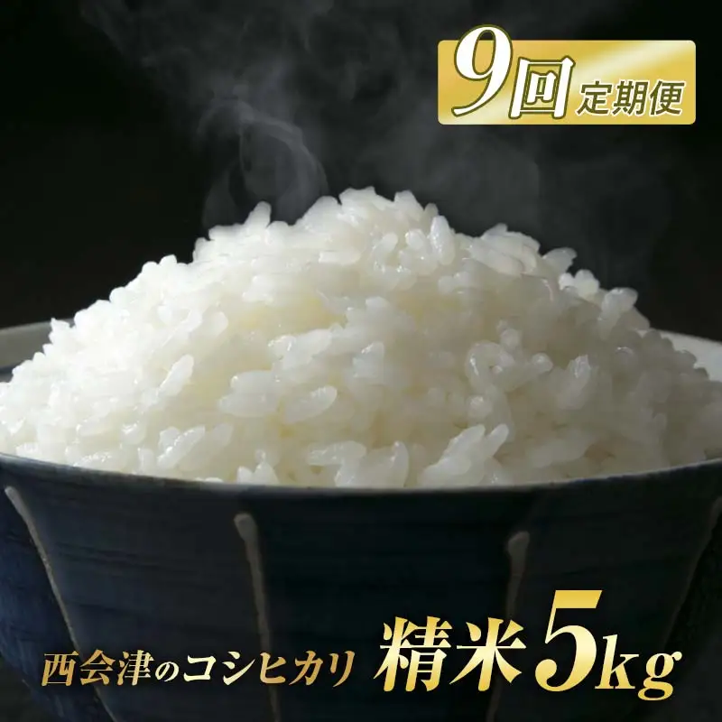 ＜定期便9ヶ月＞ 西会津産米コシヒカリ 精米 5kg 米 お米 おこめ ご飯 ごはん 福島県 西会津町 F4D-2413