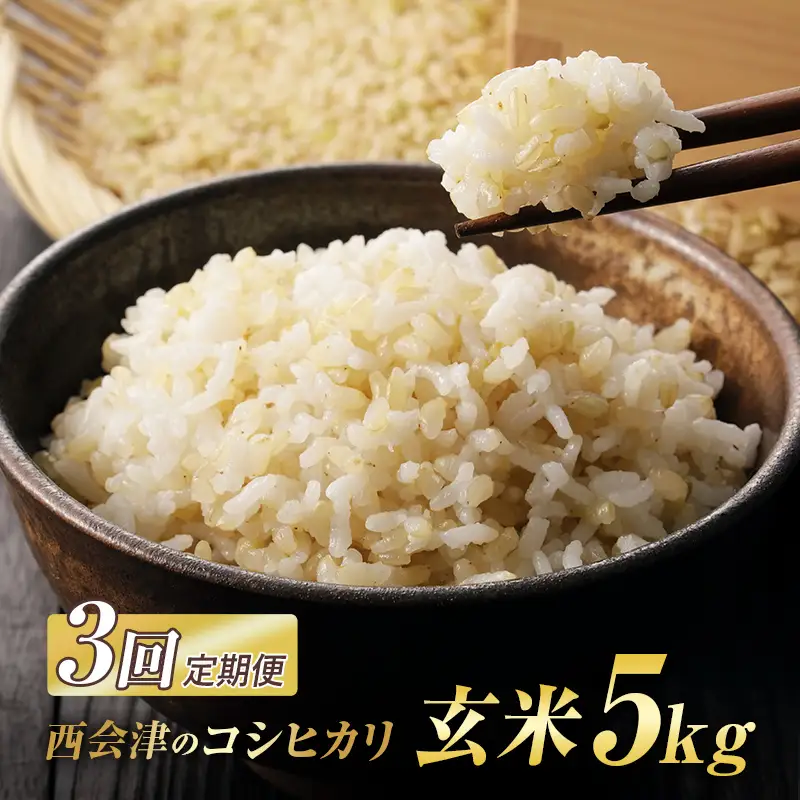 ＜定期便3ヶ月＞ 西会津産米コシヒカリ 玄米 5kg 米 お米 おこめ ご飯 ごはん 福島県 西会津町 F4D-2457