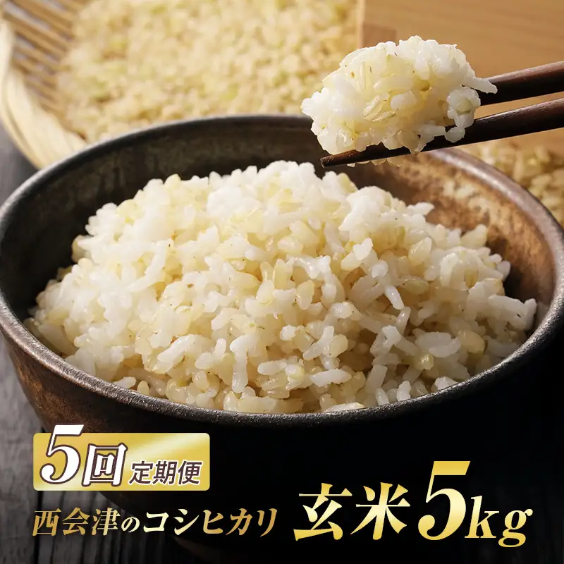 ＜定期便5ヶ月＞ 西会津産米コシヒカリ 玄米 5kg 米 お米 おこめ ご飯 ごはん 福島県 西会津町 F4D-2459