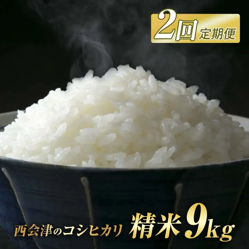 ＜定期便2ヶ月＞ 西会津産米コシヒカリ 精米 9kg（4.5kg×2袋） 米 お米 おこめ ご飯 ごはん 福島県 西会津町 F4D-2416
