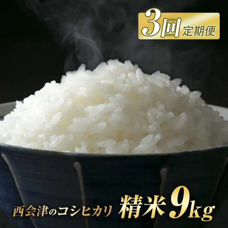 ＜定期便3ヶ月＞ 西会津産米コシヒカリ 精米 9kg（4.5kg×2袋） 米 お米 おこめ ご飯 ごはん 福島県 西会津町 F4D-2417