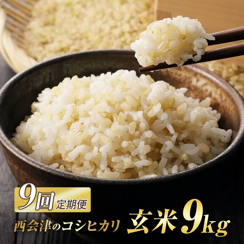 ＜定期便9ヶ月＞ 西会津産米コシヒカリ 玄米 9kg（4.5kg×2袋） 米 お米 おこめ ご飯 ごはん 福島県 西会津町 F4D-2469