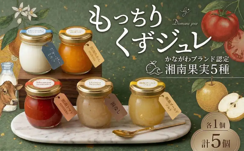 ゼリー くず ジュレ 詰合せ 5個 ゼリー