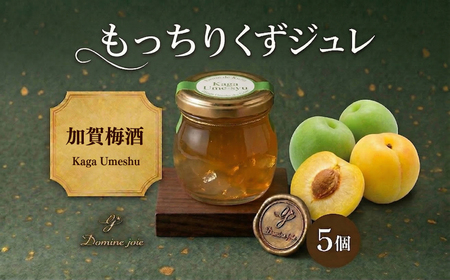 ゼリー くず ジュレ 加賀梅酒 5個 ゼリー