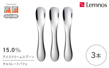 15.0％ アイスクリームスプーン チョコパフェ（3本） 食器 カトラリー アイス用 スリム 3本セット  FAD-0913